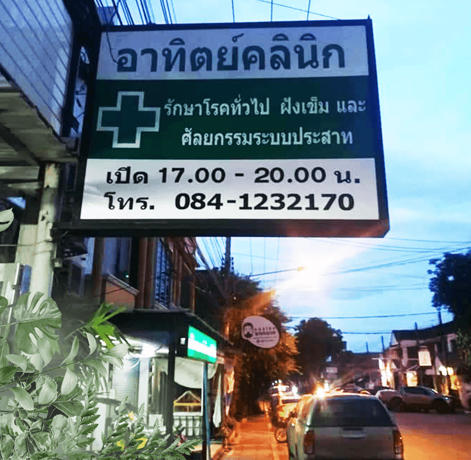 อาทิตย์คลินิก เชียงใหม่
